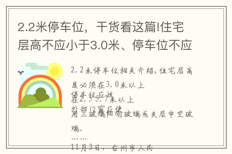 2.2米停车位，干货看这篇!住宅层高不应小于3.0米、停车位不应小于 2.5 ×5.7 米……台州出台“住宅品质”新政提升居住品质