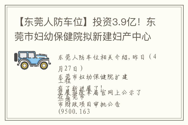 【东莞人防车位】投资3.9亿！东莞市妇幼保健院拟新建妇产中心大楼和停车楼