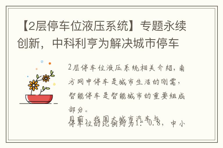 【2层停车位液压系统】专题永续创新，中科利亨为解决城市停车难问题发力！