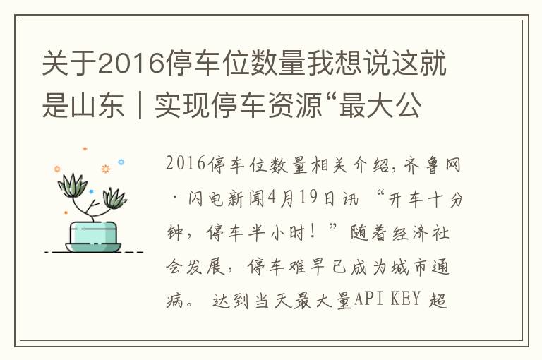 关于2016停车位数量我想说这就是山东｜实现停车资源“最大公约数”！山东这些地方推出“共享车位”