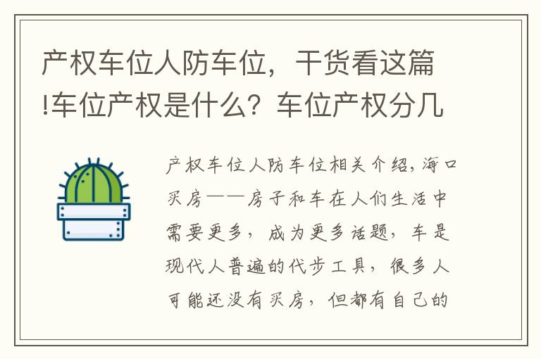 产权车位人防车位，干货看这篇!车位产权是什么？车位产权分几类？小区停车位属于谁？