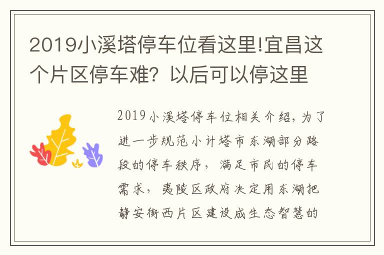 2019小溪塔停车位看这里!宜昌这个片区停车难？以后可以停这里！生态智慧停车场557个车位已建成