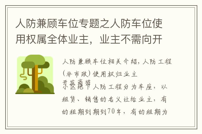 人防兼顾车位专题之人防车位使用权属全体业主，业主不需向开发商交付“停车费”