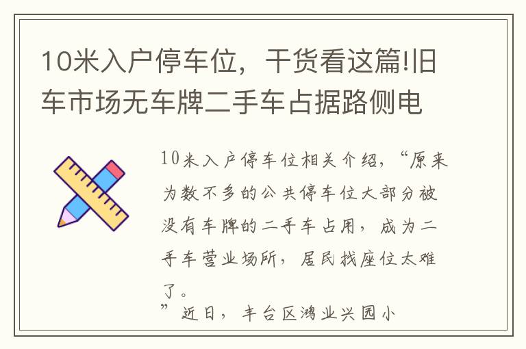 10米入户停车位，干货看这篇!旧车市场无车牌二手车占据路侧电子收费停车位，居民想停车真难