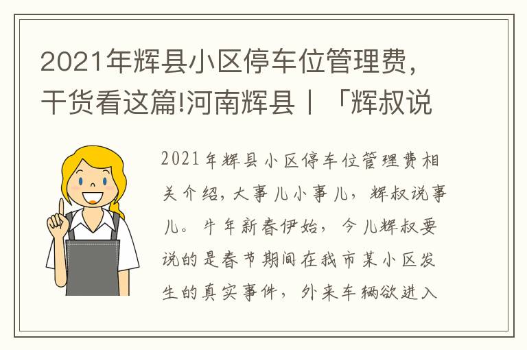 2021年辉县小区停车位管理费，干货看这篇!河南辉县丨「辉叔说事儿」外来车辆进小区，物业暂押证件该不该？