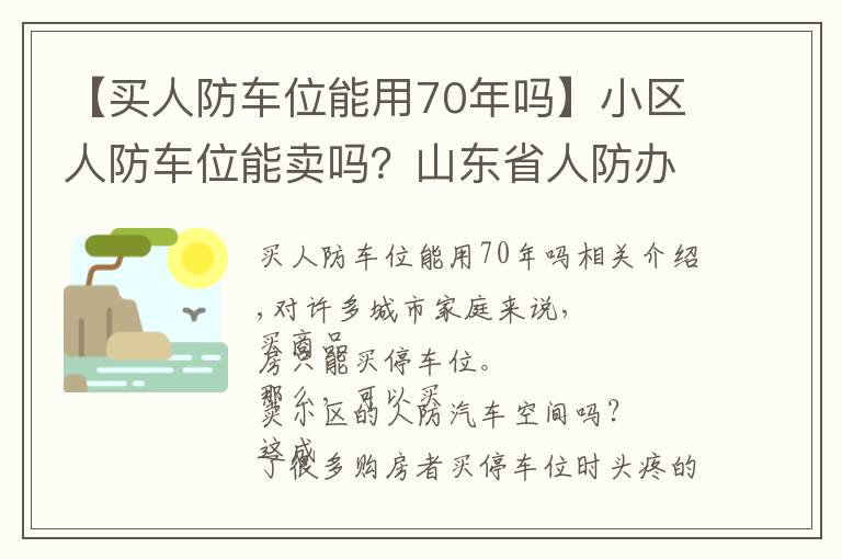 【买人防车位能用70年吗】小区人防车位能卖吗？山东省人防办主任明确回应了！