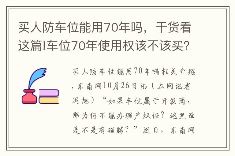 买人防车位能用70年吗，干货看这篇!车位70年使用权该不该买？专业解读来了