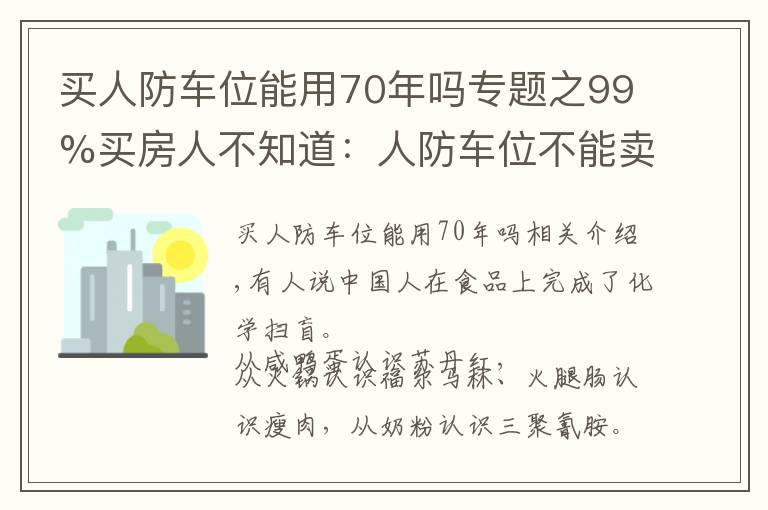 买人防车位能用70年吗专题之99%买房人不知道：人防车位不能卖；一楼小院可能被拆；物业广告收入归业主！