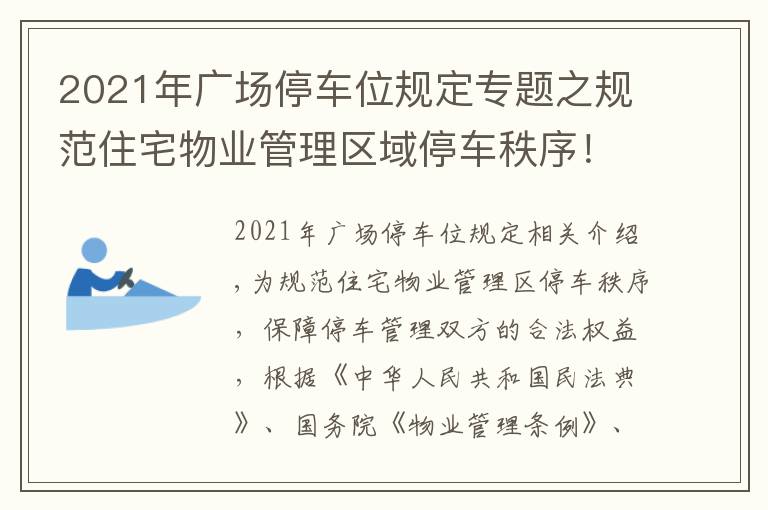 2021年广场停车位规定专题之规范住宅物业管理区域停车秩序！这个管理规定10月1日起施行→