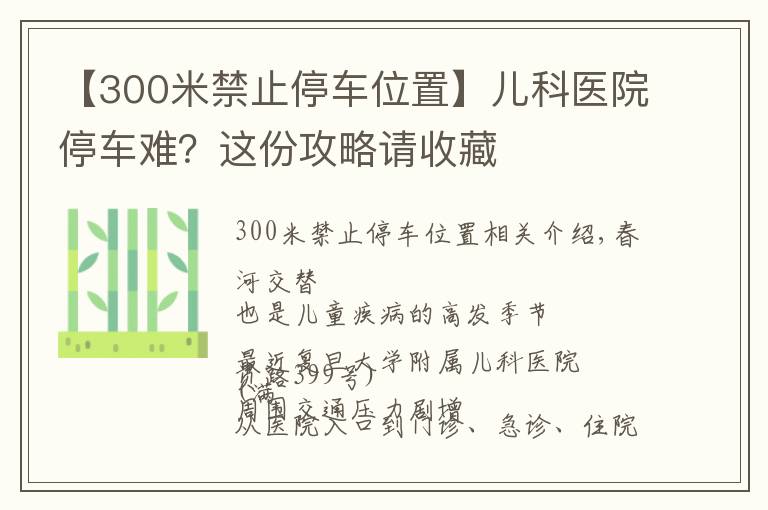 【300米禁止停车位置】儿科医院停车难？这份攻略请收藏