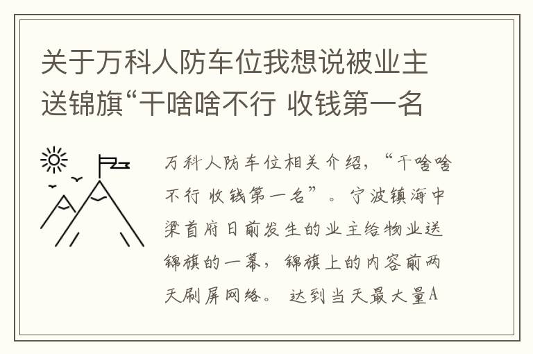 关于万科人防车位我想说被业主送锦旗“干啥啥不行 收钱第一名”,宁波万科物业：我们退出