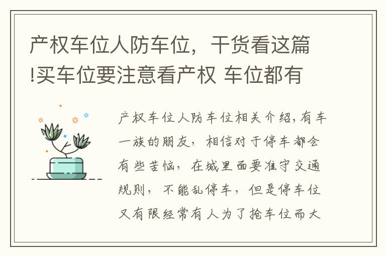 产权车位人防车位，干货看这篇!买车位要注意看产权 车位都有哪几种类型