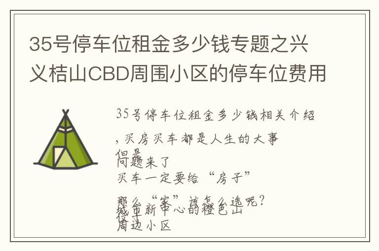 35号停车位租金多少钱专题之兴义桔山CBD周围小区的停车位费用，你了解多少？