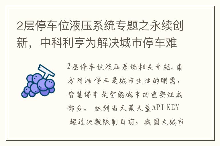 2层停车位液压系统专题之永续创新，中科利亨为解决城市停车难问题发力！