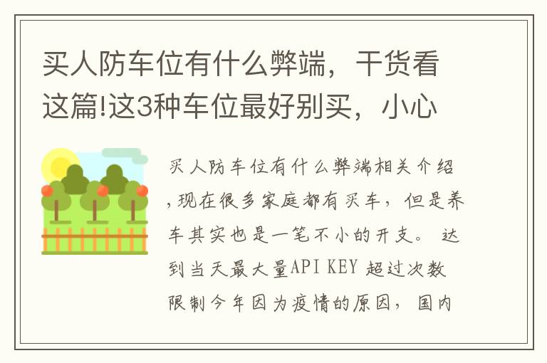 买人防车位有什么弊端，干货看这篇!这3种车位最好别买，小心开发商“套路”，花钱了也不一定属于你