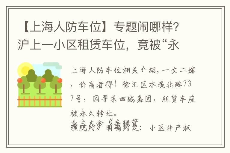【上海人防车位】专题闹哪样？沪上一小区租赁车位，竟被“永久转让”！还“一女二嫁”增停车矛盾！居民们炸锅了