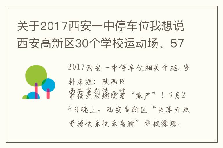 关于2017西安一中停车位我想说西安高新区30个学校运动场、5745个共享停车位向市民开放