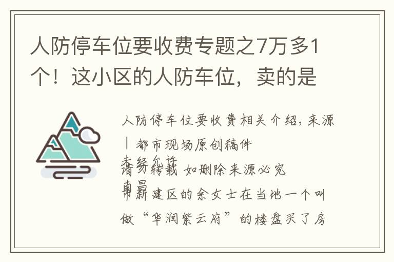 人防停车位要收费专题之7万多1个！这小区的人防车位，卖的是“使用权”还是“所有权”？