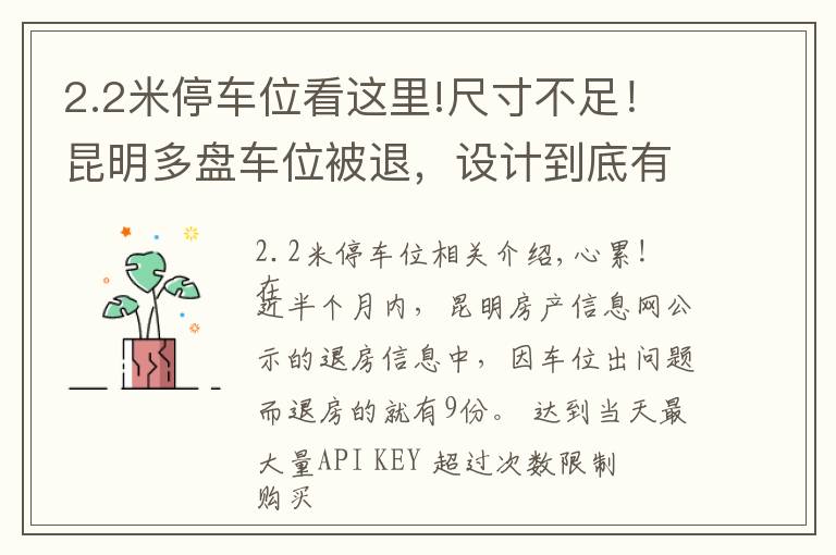 2.2米停车位看这里!尺寸不足！昆明多盘车位被退，设计到底有何标准？