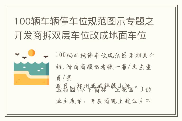 100辆车辆停车位规范图示专题之开发商拆双层车位改成地面车位遭投诉！业主：车位少了，价格却高了