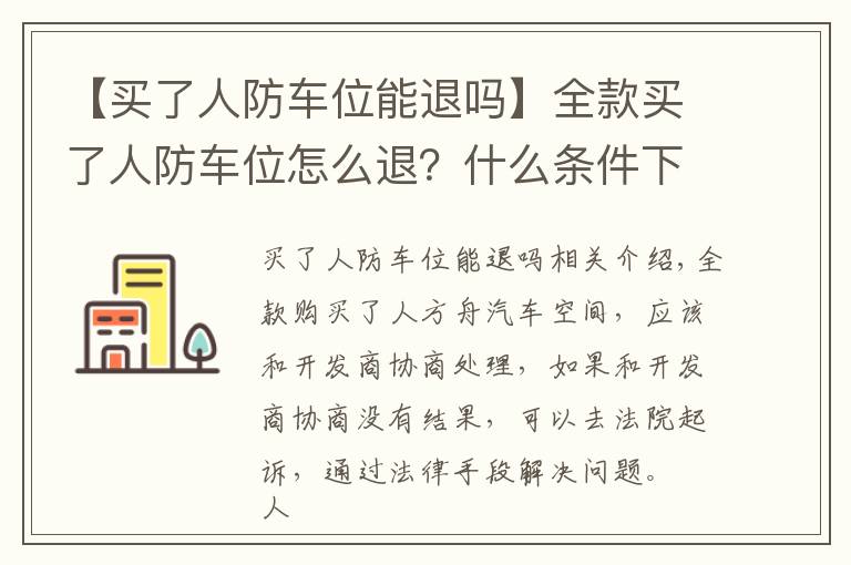【买了人防车位能退吗】全款买了人防车位怎么退？什么条件下可以退车位