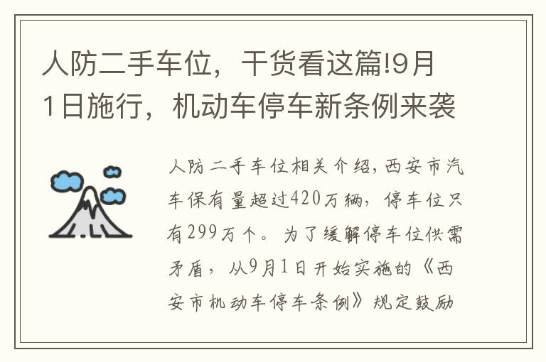 人防二手车位，干货看这篇!9月1日施行，机动车停车新条例来袭！人防车位不得出售、附赠