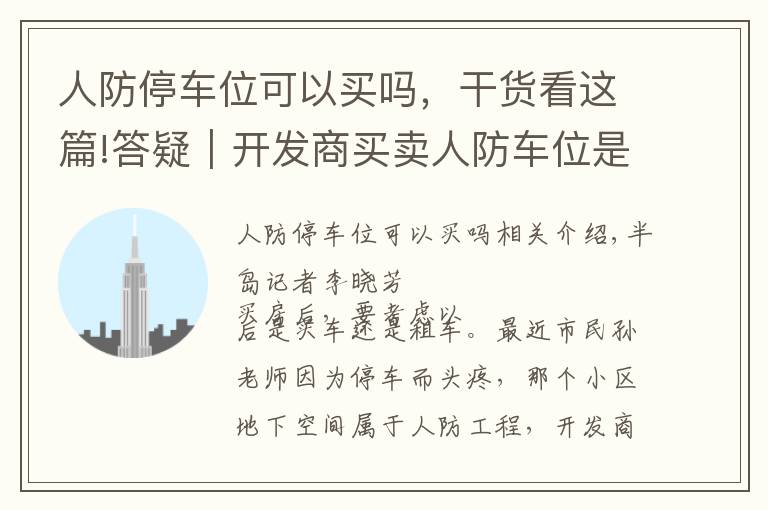 人防停车位可以买吗，干货看这篇!答疑｜开发商买卖人防车位是否合法？