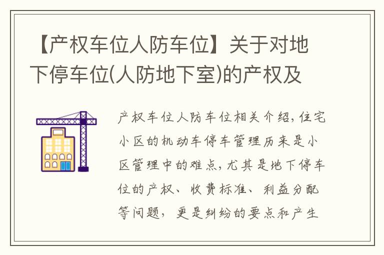 【产权车位人防车位】关于对地下停车位(人防地下室)的产权及使用权问题的法律分析