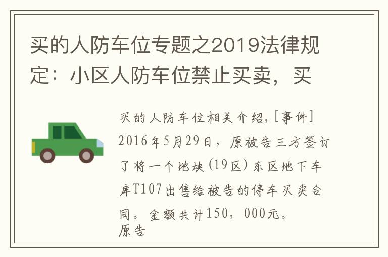 买的人防车位专题之2019法律规定：小区人防车位禁止买卖，买卖合同无效！