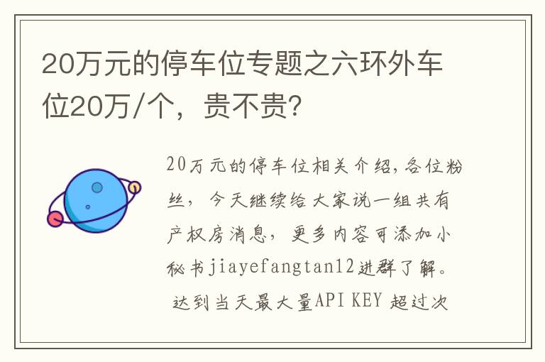 20万元的停车位专题之六环外车位20万/个，贵不贵？