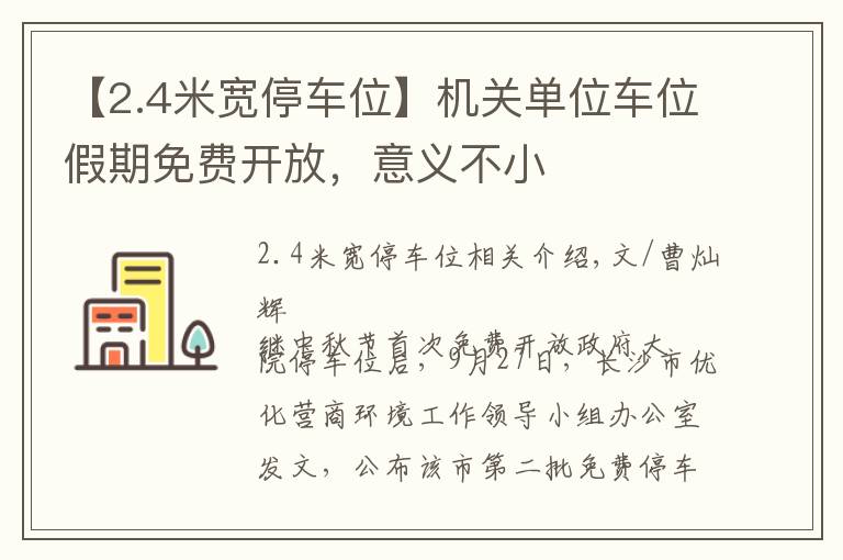 【2.4米宽停车位】机关单位车位假期免费开放，意义不小