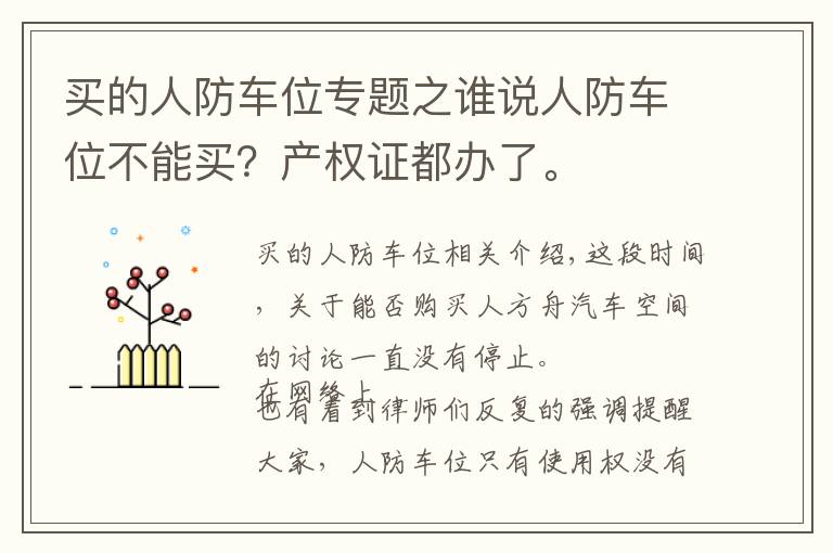 买的人防车位专题之谁说人防车位不能买？产权证都办了。