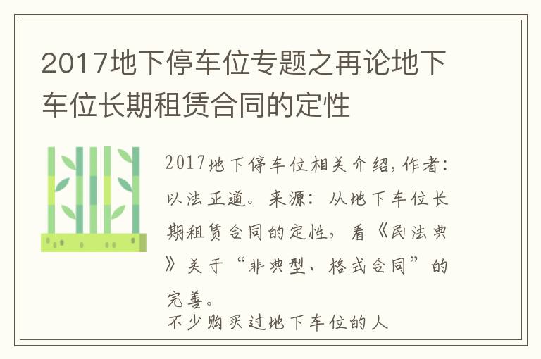 2017地下停车位专题之再论地下车位长期租赁合同的定性