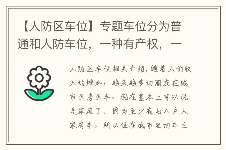 【人防区车位】专题车位分为普通和人防车位，一种有产权，一种没有产权，别买错了