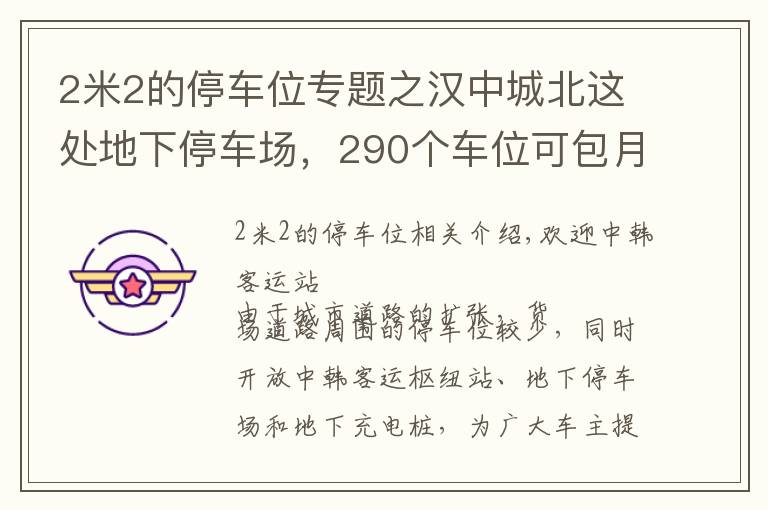 2米2的停车位专题之汉中城北这处地下停车场，290个车位可包月停车