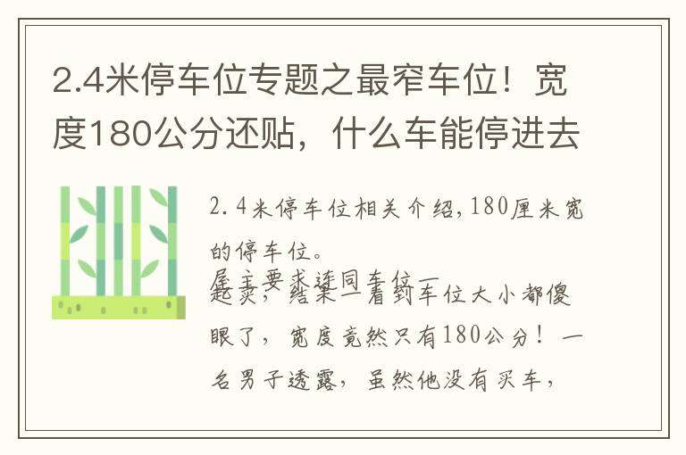 2.4米停车位专题之最窄车位！宽度180公分还贴，什么车能停进去？