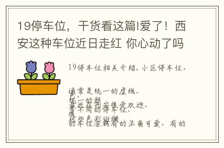 19停车位，干货看这篇!爱了！西安这种车位近日走红 你心动了吗？