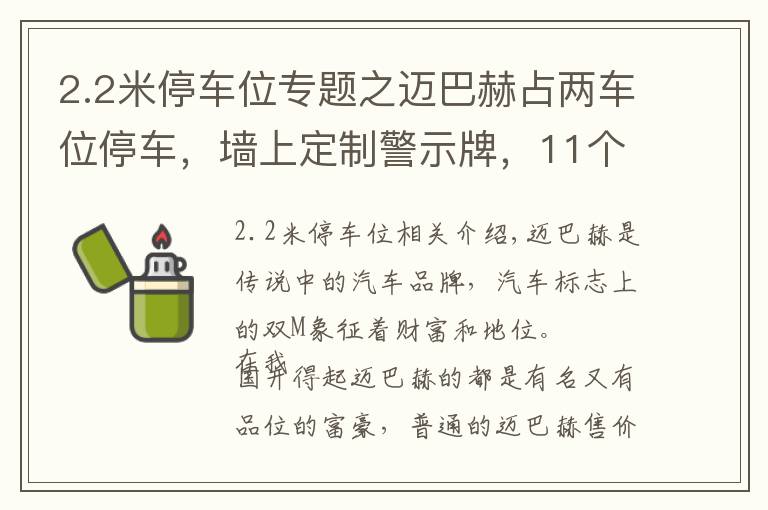 2.2米停车位专题之迈巴赫占两车位停车，墙上定制警示牌，11个大字让人紧张