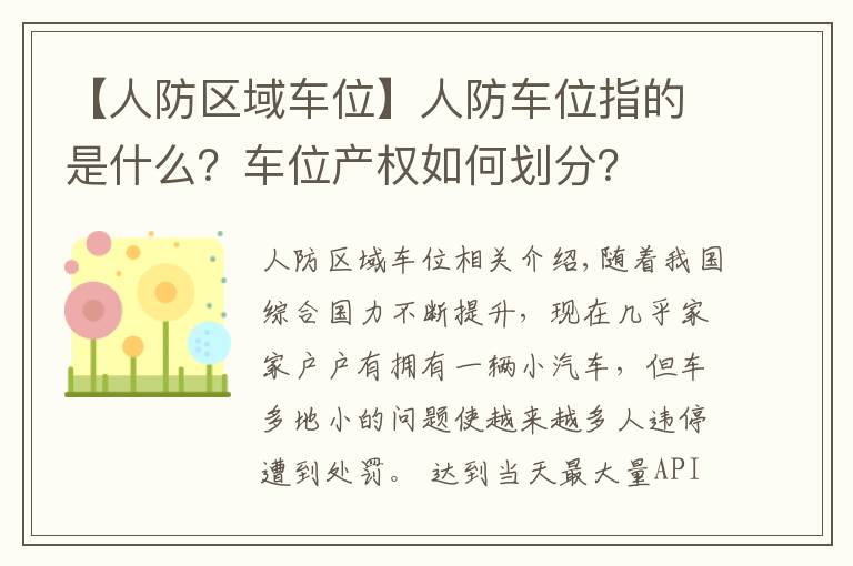 【人防区域车位】人防车位指的是什么？车位产权如何划分？