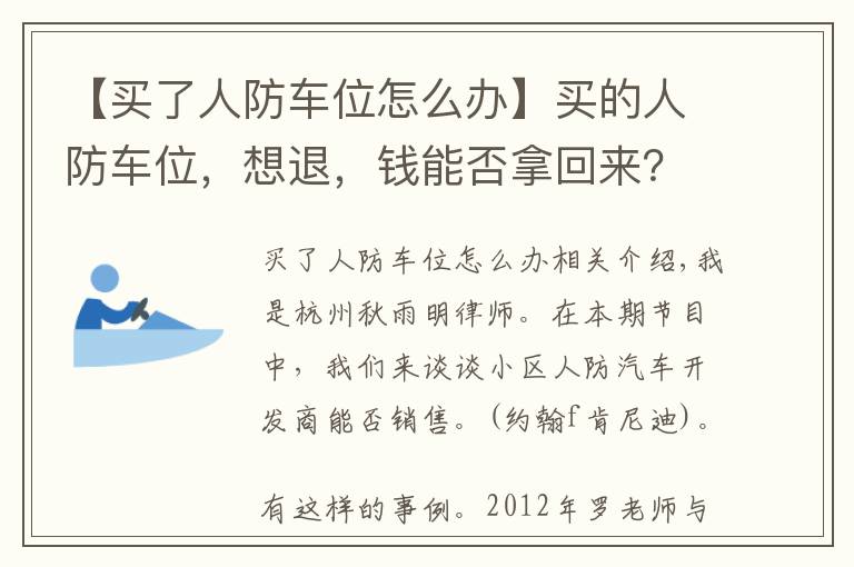 【买了人防车位怎么办】买的人防车位，想退，钱能否拿回来？