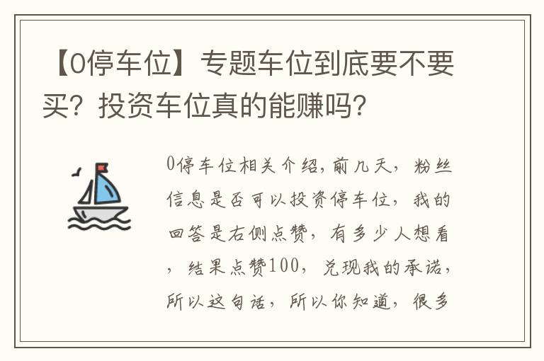 【0停车位】专题车位到底要不要买？投资车位真的能赚吗？