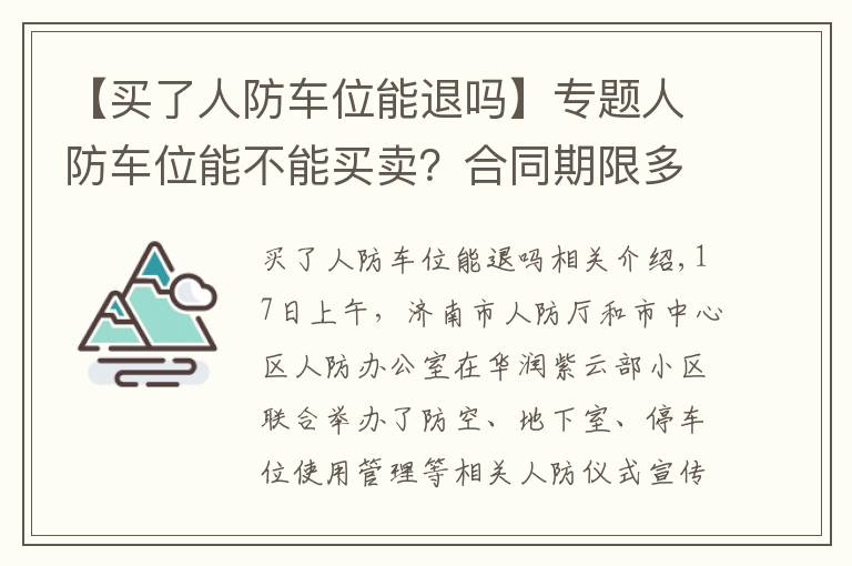 【买了人防车位能退吗】专题人防车位能不能买卖？合同期限多长？人防办工作人员走进社区