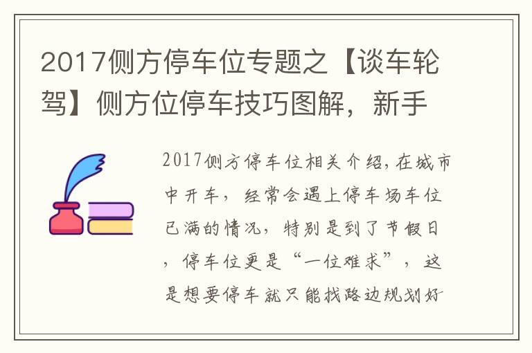 2017侧方停车位专题之【谈车轮驾】侧方位停车技巧图解，新手也能轻松挤进路边停车位