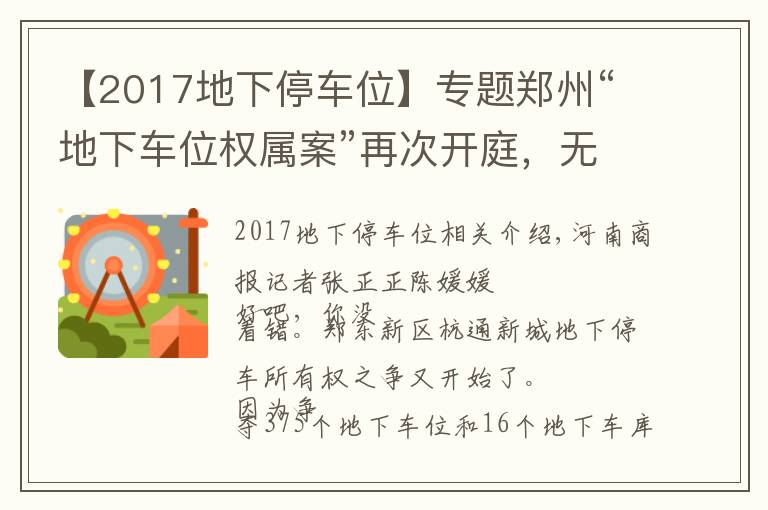 【2017地下停车位】专题郑州“地下车位权属案”再次开庭，无新证据，这次开发商多告了一方