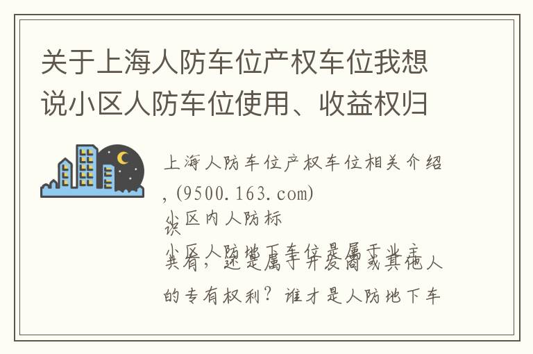 关于上海人防车位产权车位我想说小区人防车位使用、收益权归谁？成都业主赢了开发商