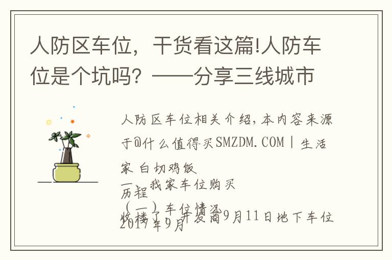 人防区车位，干货看这篇!人防车位是个坑吗？——分享三线城市购买车位的心路历程