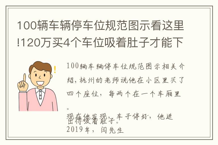 100辆车辆停车位规范图示看这里!120万买4个车位吸着肚子才能下车？业主：总不能换掉路虎、宝马吧