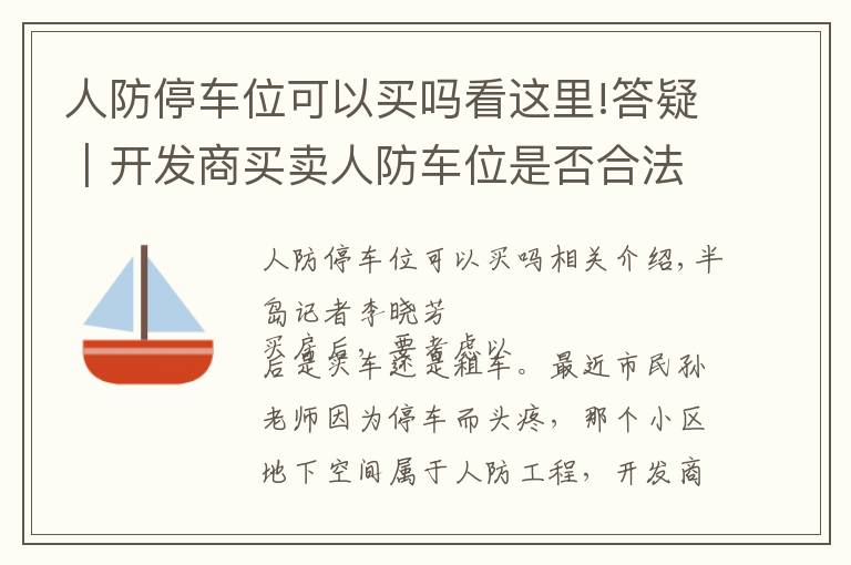 人防停车位可以买吗看这里!答疑｜开发商买卖人防车位是否合法？
