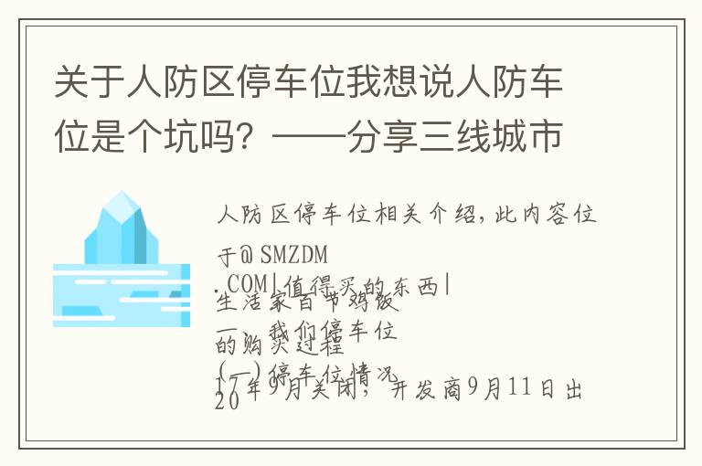 关于人防区停车位我想说人防车位是个坑吗？——分享三线城市购买车位的心路历程