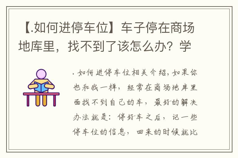 【.如何进停车位】车子停在商场地库里，找不到了该怎么办？学会这几招，再也不怕